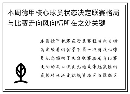 本周德甲核心球员状态决定联赛格局与比赛走向风向标所在之处关键