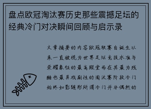 盘点欧冠淘汰赛历史那些震撼足坛的经典冷门对决瞬间回顾与启示录