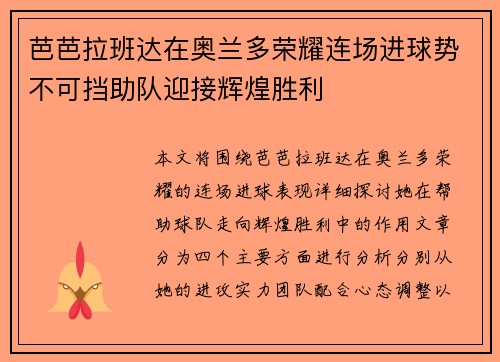 芭芭拉班达在奥兰多荣耀连场进球势不可挡助队迎接辉煌胜利