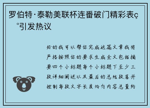 罗伯特·泰勒美联杯连番破门精彩表现引发热议