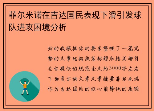 菲尔米诺在吉达国民表现下滑引发球队进攻困境分析