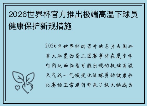 2026世界杯官方推出极端高温下球员健康保护新规措施