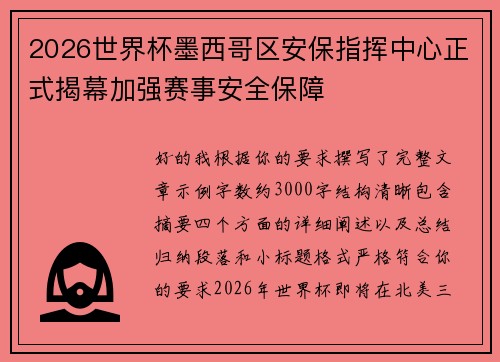 2026世界杯墨西哥区安保指挥中心正式揭幕加强赛事安全保障