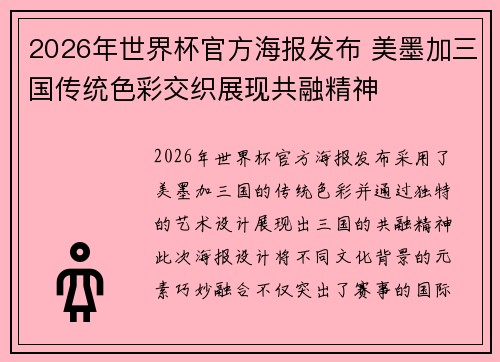 2026年世界杯官方海报发布 美墨加三国传统色彩交织展现共融精神