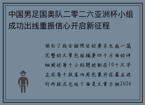 中国男足国奥队二零二六亚洲杯小组成功出线重振信心开启新征程