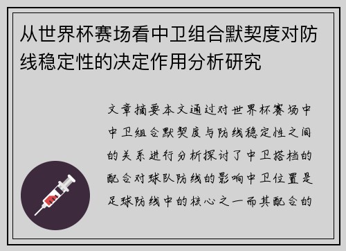 从世界杯赛场看中卫组合默契度对防线稳定性的决定作用分析研究