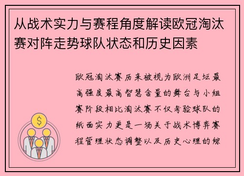 从战术实力与赛程角度解读欧冠淘汰赛对阵走势球队状态和历史因素