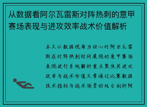从数据看阿尔瓦雷斯对阵热刺的意甲赛场表现与进攻效率战术价值解析