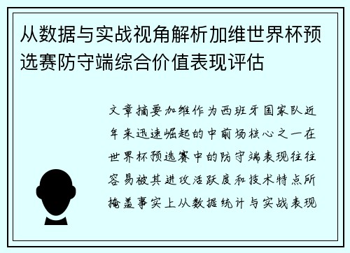 从数据与实战视角解析加维世界杯预选赛防守端综合价值表现评估