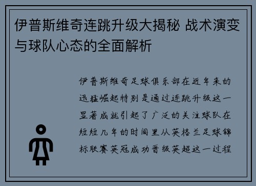伊普斯维奇连跳升级大揭秘 战术演变与球队心态的全面解析
