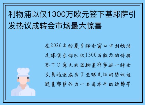利物浦以仅1300万欧元签下基耶萨引发热议成转会市场最大惊喜