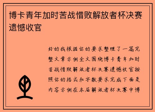 博卡青年加时苦战惜败解放者杯决赛遗憾收官