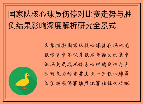 国家队核心球员伤停对比赛走势与胜负结果影响深度解析研究全景式