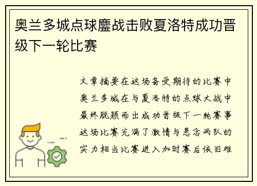 奥兰多城点球鏖战击败夏洛特成功晋级下一轮比赛