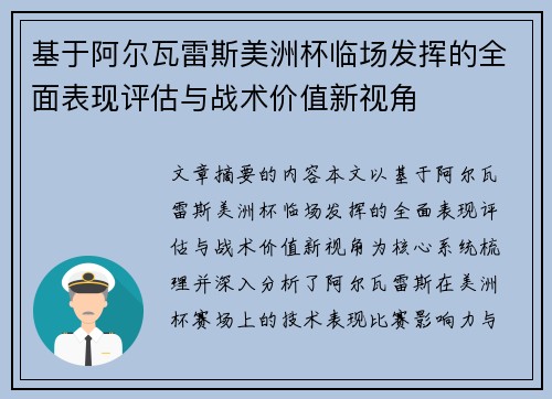 基于阿尔瓦雷斯美洲杯临场发挥的全面表现评估与战术价值新视角