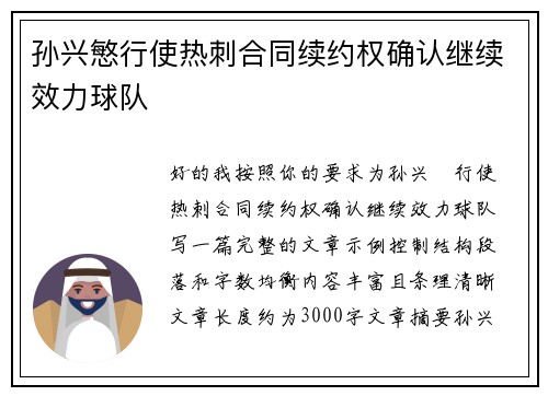 孙兴慜行使热刺合同续约权确认继续效力球队