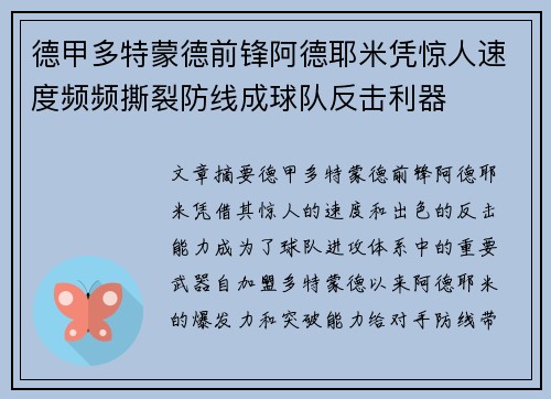 德甲多特蒙德前锋阿德耶米凭惊人速度频频撕裂防线成球队反击利器