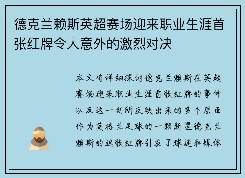 德克兰赖斯英超赛场迎来职业生涯首张红牌令人意外的激烈对决