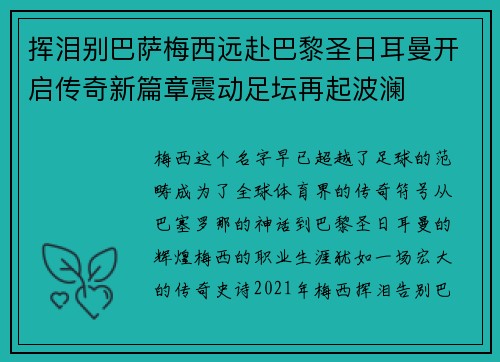 挥泪别巴萨梅西远赴巴黎圣日耳曼开启传奇新篇章震动足坛再起波澜
