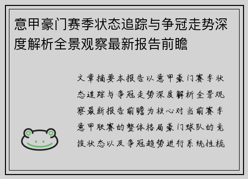 意甲豪门赛季状态追踪与争冠走势深度解析全景观察最新报告前瞻