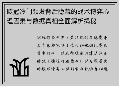 欧冠冷门频发背后隐藏的战术博弈心理因素与数据真相全面解析揭秘