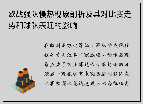 欧战强队慢热现象剖析及其对比赛走势和球队表现的影响