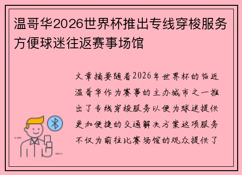 温哥华2026世界杯推出专线穿梭服务方便球迷往返赛事场馆
