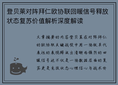 登贝莱对阵拜仁欧协联回暖信号释放状态复苏价值解析深度解读
