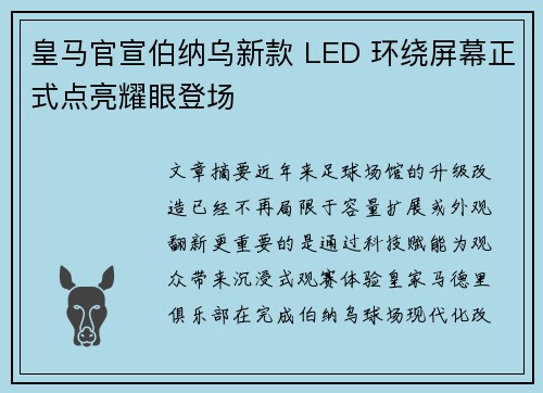 皇马官宣伯纳乌新款 LED 环绕屏幕正式点亮耀眼登场