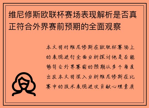 维尼修斯欧联杯赛场表现解析是否真正符合外界赛前预期的全面观察