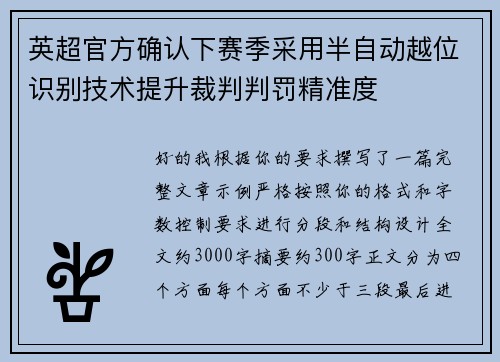 英超官方确认下赛季采用半自动越位识别技术提升裁判判罚精准度