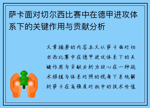 萨卡面对切尔西比赛中在德甲进攻体系下的关键作用与贡献分析