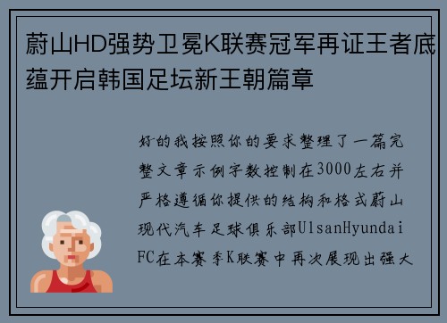 蔚山HD强势卫冕K联赛冠军再证王者底蕴开启韩国足坛新王朝篇章