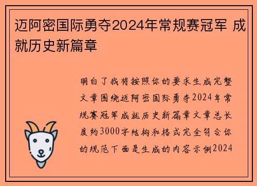 迈阿密国际勇夺2024年常规赛冠军 成就历史新篇章