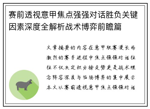 赛前透视意甲焦点强强对话胜负关键因素深度全解析战术博弈前瞻篇