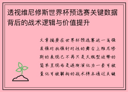透视维尼修斯世界杯预选赛关键数据背后的战术逻辑与价值提升