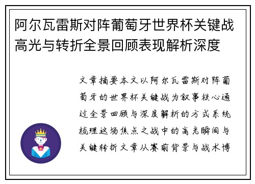 阿尔瓦雷斯对阵葡萄牙世界杯关键战高光与转折全景回顾表现解析深度