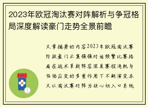2023年欧冠淘汰赛对阵解析与争冠格局深度解读豪门走势全景前瞻