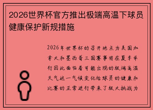 2026世界杯官方推出极端高温下球员健康保护新规措施