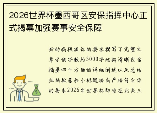 2026世界杯墨西哥区安保指挥中心正式揭幕加强赛事安全保障