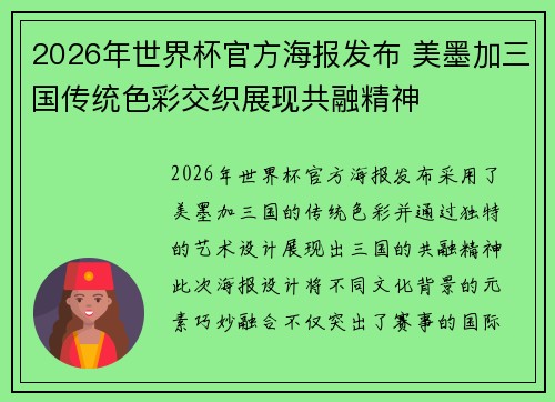 2026年世界杯官方海报发布 美墨加三国传统色彩交织展现共融精神
