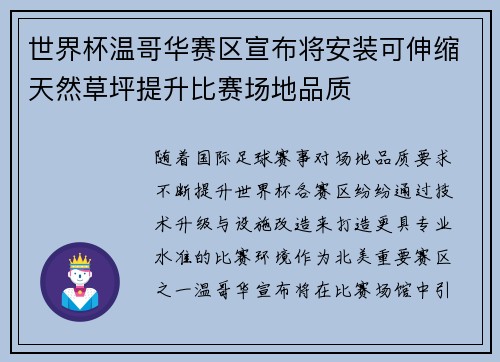 世界杯温哥华赛区宣布将安装可伸缩天然草坪提升比赛场地品质