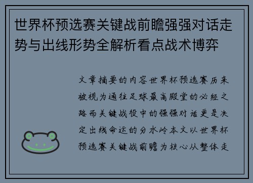 世界杯预选赛关键战前瞻强强对话走势与出线形势全解析看点战术博弈