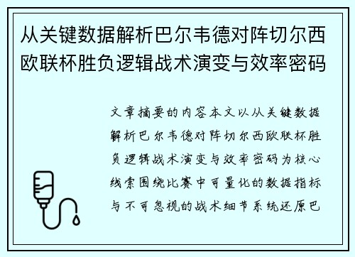 从关键数据解析巴尔韦德对阵切尔西欧联杯胜负逻辑战术演变与效率密码