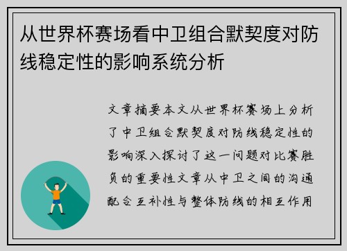 从世界杯赛场看中卫组合默契度对防线稳定性的影响系统分析