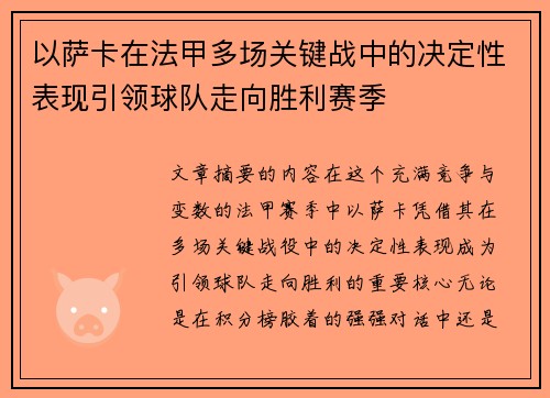 以萨卡在法甲多场关键战中的决定性表现引领球队走向胜利赛季