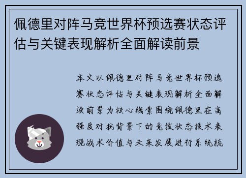 佩德里对阵马竞世界杯预选赛状态评估与关键表现解析全面解读前景