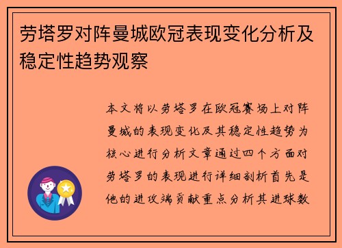 劳塔罗对阵曼城欧冠表现变化分析及稳定性趋势观察