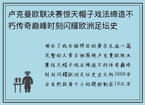 卢克曼欧联决赛惊天帽子戏法缔造不朽传奇巅峰时刻闪耀欧洲足坛史