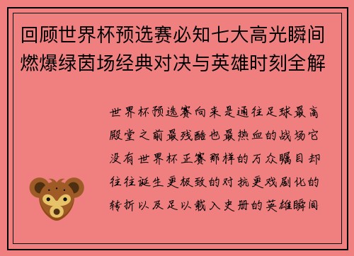 回顾世界杯预选赛必知七大高光瞬间燃爆绿茵场经典对决与英雄时刻全解析